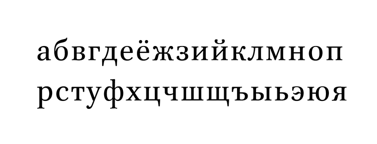 Alphabet cyrillique